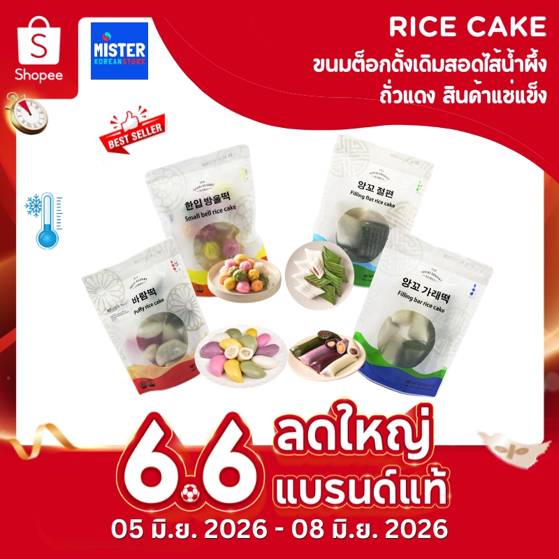 ❗พร้อมจัดส่ง❄️สินค้าแช่แข็ง ขนมต็อกดั้งเดิมสอดไส้ ต๊อกน้ำผึ้ง กุลต๊อก และต๊อกไส้ถั่วแดง  Honey tteok 한입떡 방울떡,바람떡,앙꼬 절편,앙
