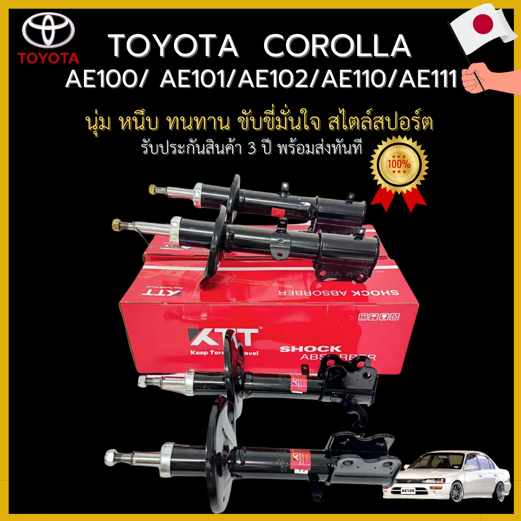 โช้ครถยนต์ TOYOTA Corolla AE100 AE101 ปี 1991-1999 โตโยต้า โคโรล่า เออี100 เออี101 ขับขี่ปลอดภัย นุ่มหนึบ เเข็งเเรงทนทาน