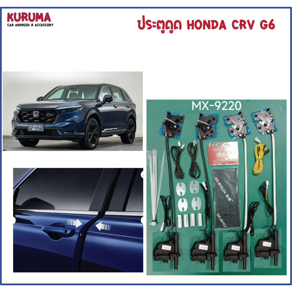 ประตูดูด CRV G6 4บาน