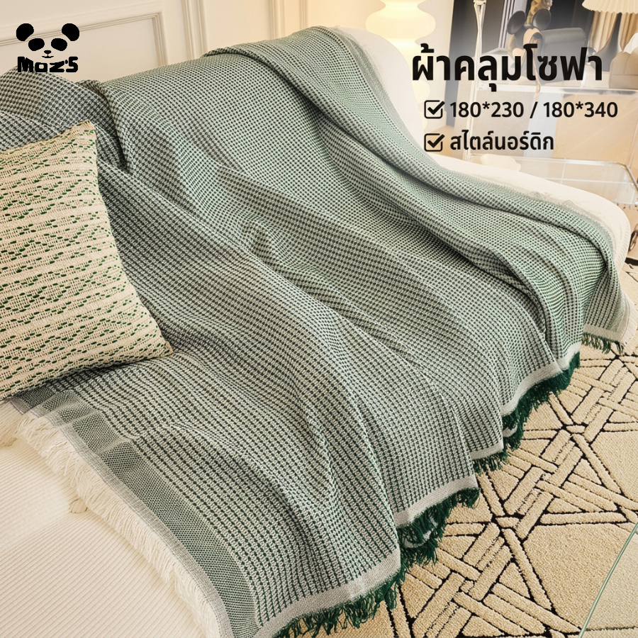 ผ้าคลุม ฝ้ายลายถักทอ 180*230/180*340ซม. คลุม2/3ที่นั่งโซฟาแอล ผ้าคลุมเฟอร์นิเจอร์ ผ้าห่มบาง Blanket