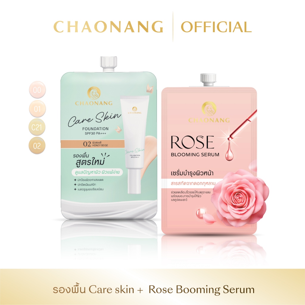 รองพื้นเจ้านาง Care skin 1 ซอง + เซรั่มกุหลาบเจ้านาง 1 ซอง