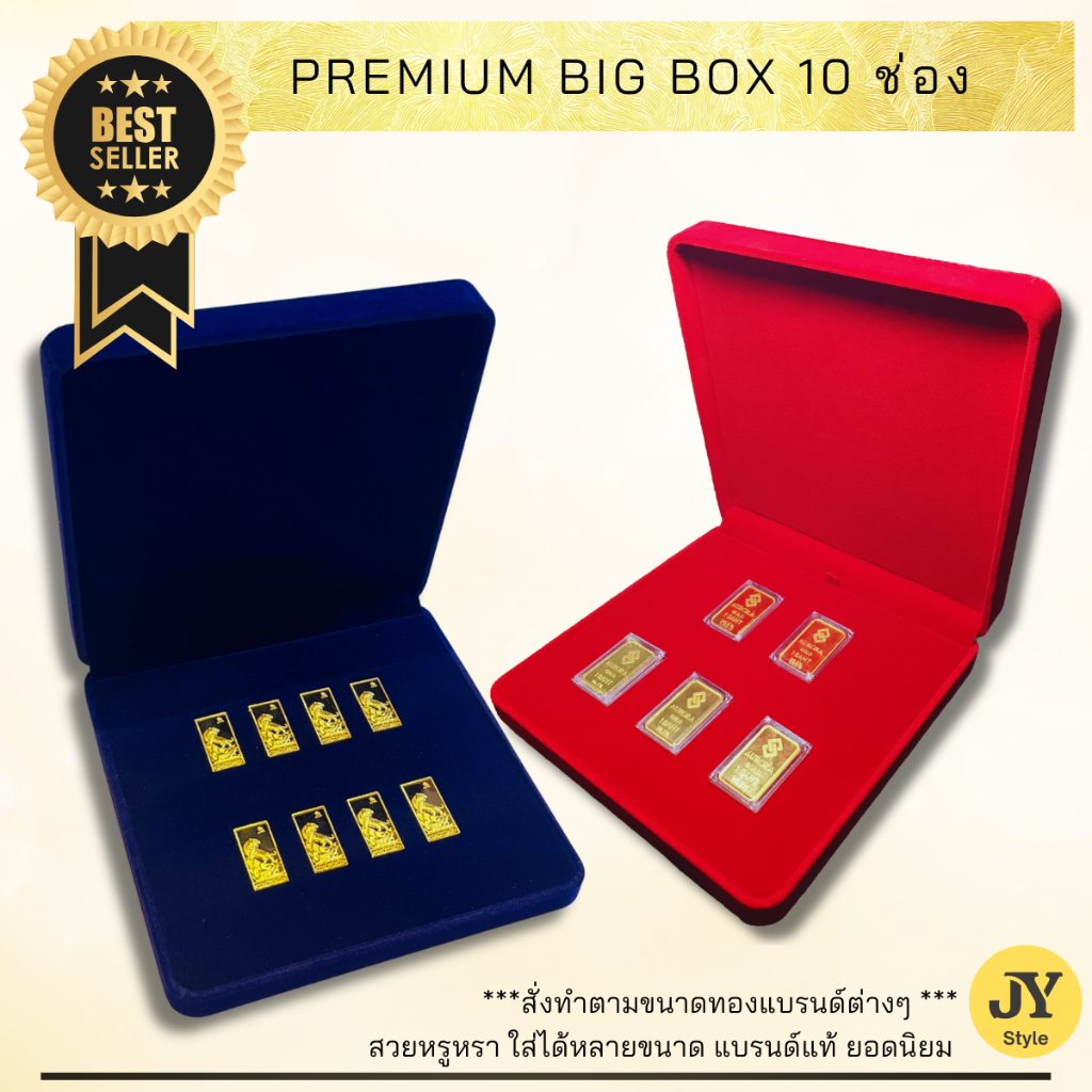 กล่องใส่ทองแท่งกำมะหยี่ Premium Box 10 ช่อง (Custom Size) สวยเป๊ะสำหรับงานสินสอด เก็บสะสม กล่องสินสอด กล่องใส่สินสอด