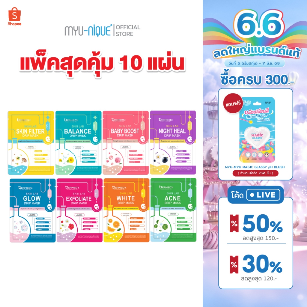 [แพ็ค10ชิ้น] DERMEDY SKIN LAB DRIP MASK เดอร์มีดี สกิน แลป ดริป มาสก์