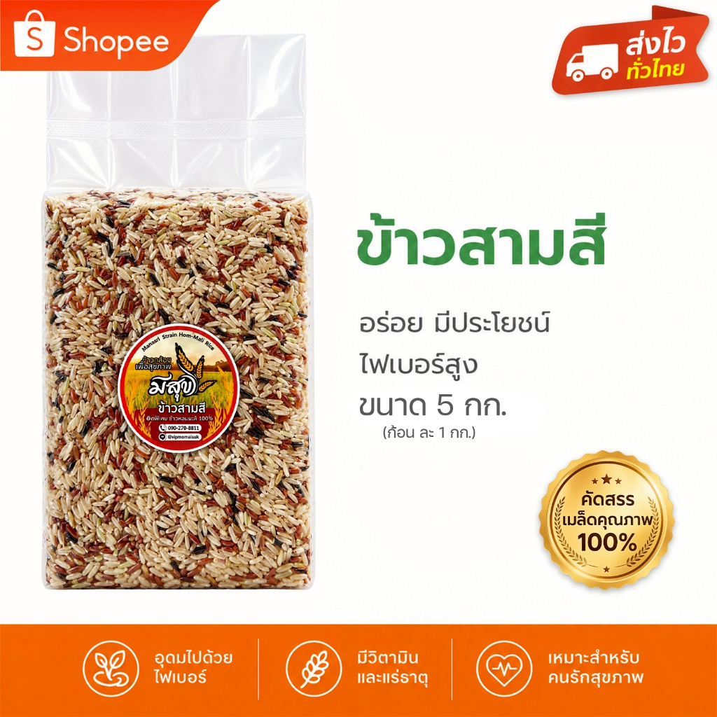 ข้าวสามสีขายดี พรีเมี่ยม ตรามีสุข 5 กก. ซีลสูญญากาศ เพื่อสุขภาพ น้ำตาลต่ำ