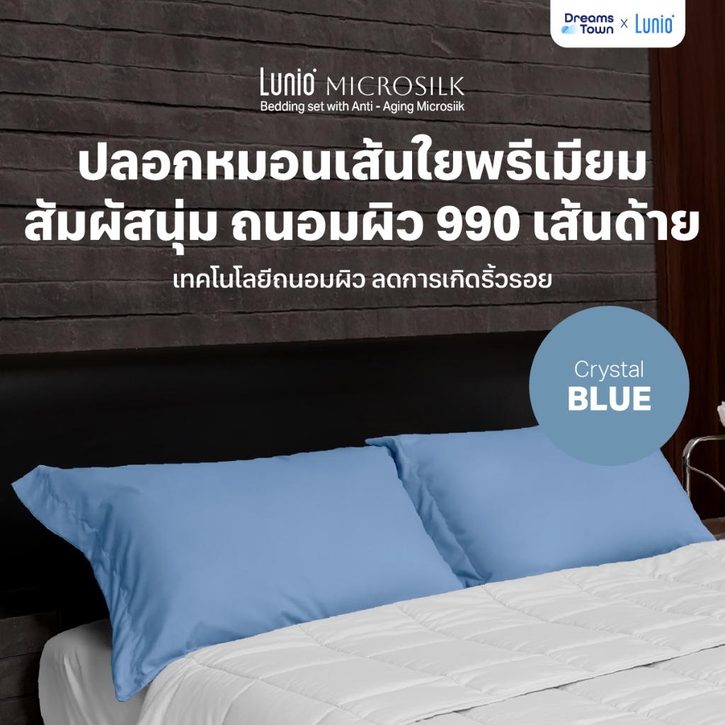 Lunio Microsilk Pillow Case ปลอกหมอน เทคโนโลยีถนอมผิว ลดการเกิดริ้วรอยบนใบหน้า สัมผัสนุ่ม ทอ990เส้นด้าย สีฟ้า จำนวน2ชิ้น