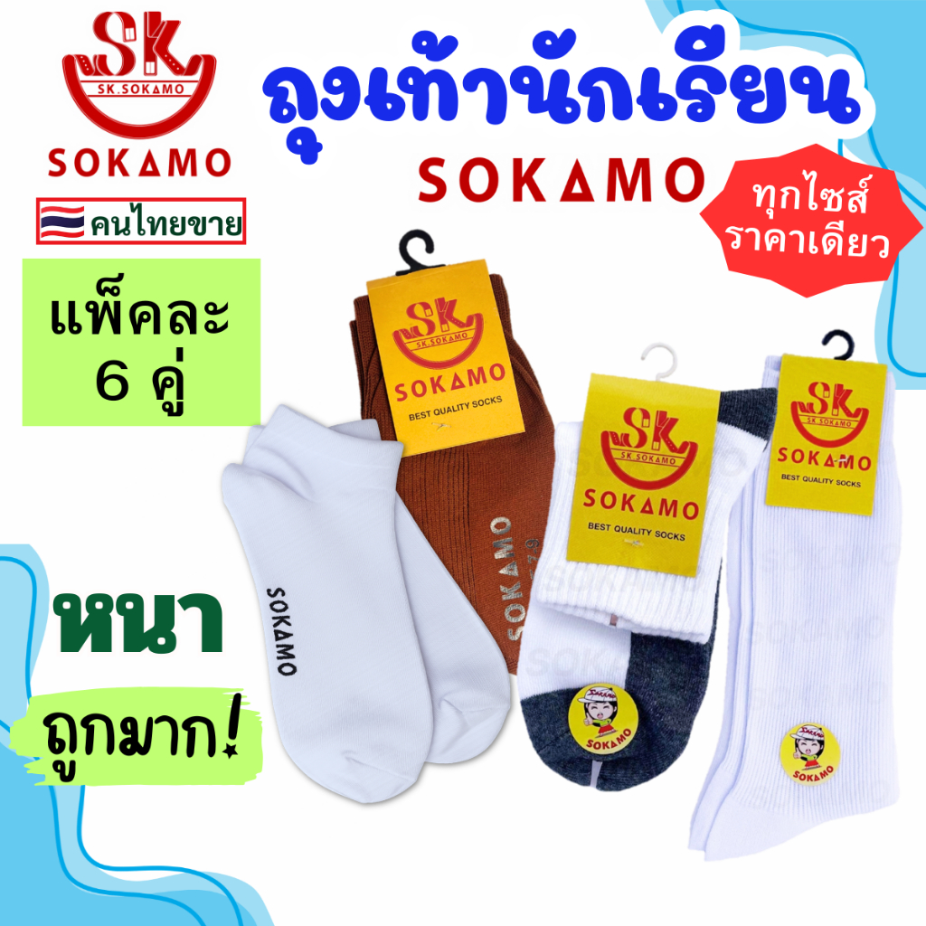ถุงเท้า นักเรียน [6 คู่] SOKAMO ราคาถูกมาก มี 4 แบบ ขาวพื้นดำ ขาวล้วน น้ำตาล