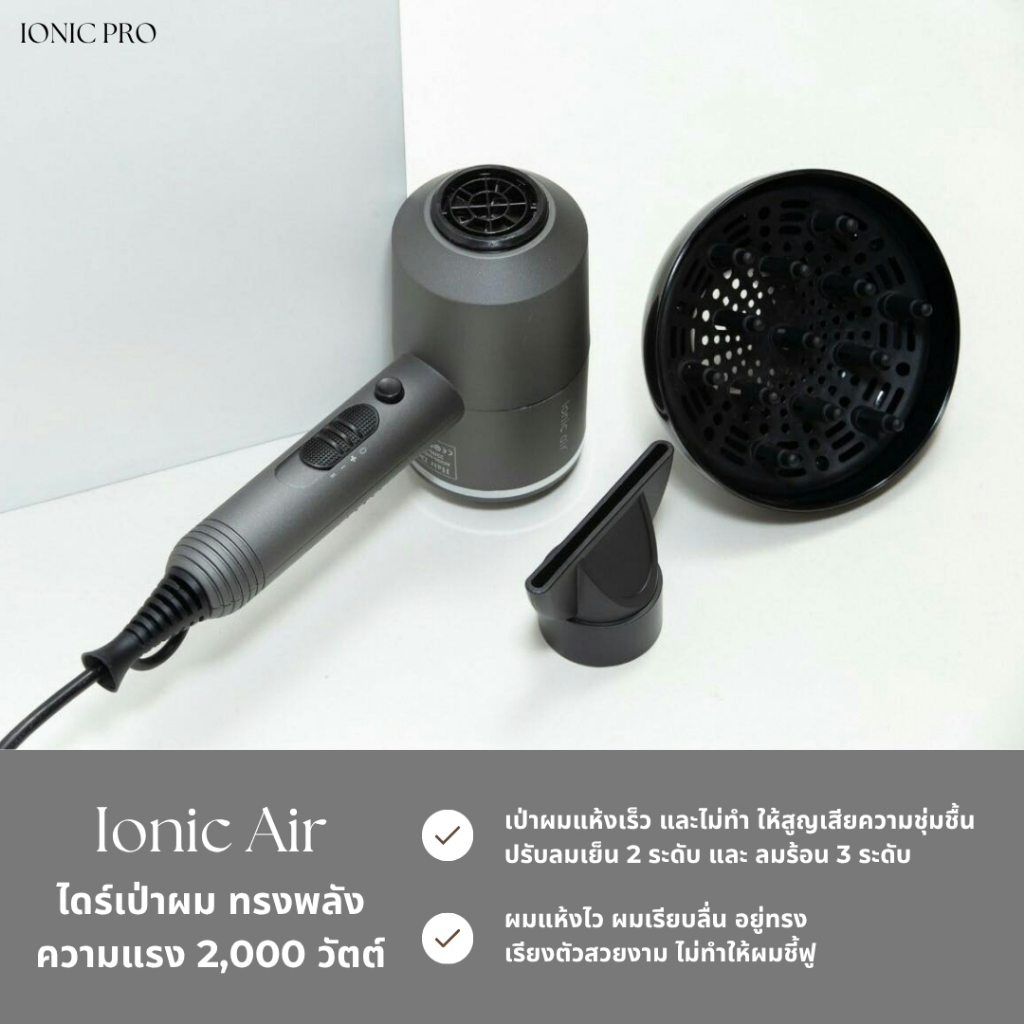 ไดร์เป่าผม  IONIC AIR 2,200 วัตต์