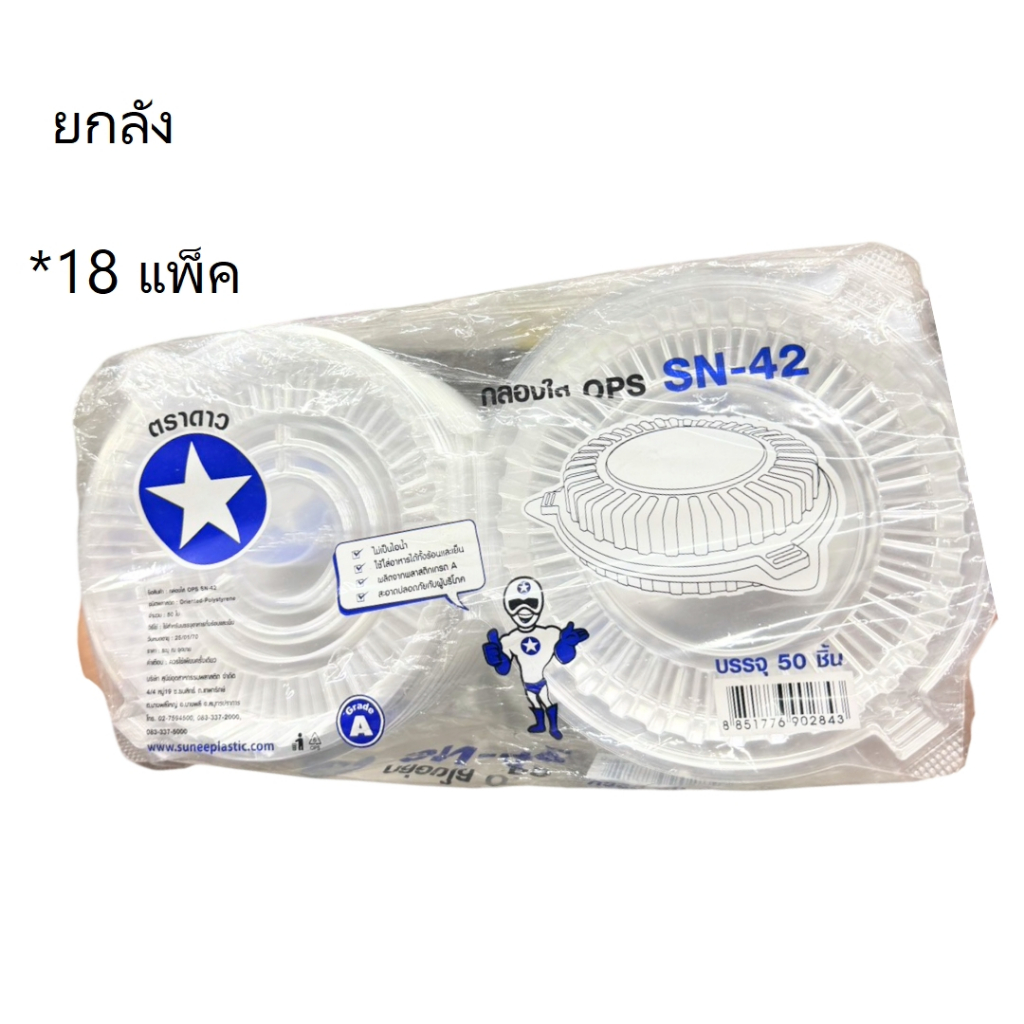 ((ยกลัง 18 แพ็ค))กล่องใส OPS SN-42 ตราดาว 50ใบ 902843