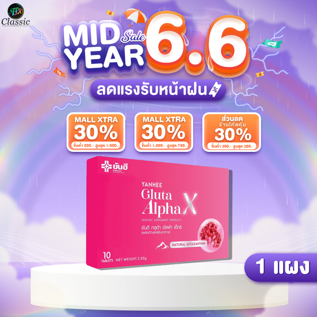 ยันฮี กลูต้า อัลฟ่า เอ็กซ์ YANHEE Gluta Alpha X กลูต้าผิวกระจก ขาวสว่างกระจ่างใส [1 แผง]