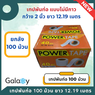 เทปพันท่อแอร์ แบบไม่มีกาว กว้าง 2 นิ้ว ยาว 12 เมตร เทปพันท่อ สีเทา **จำนวน 100 ม้วน** (ยกลัง)