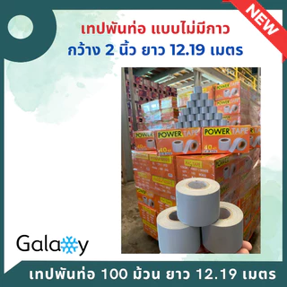 เทปพันท่อแอร์ แบบไม่มีกาว กว้าง 2 นิ้ว ยาว 12 เมตร เทปพันท่อ สีเทา **จำนวน 100 ม้วน** (ยกลัง)