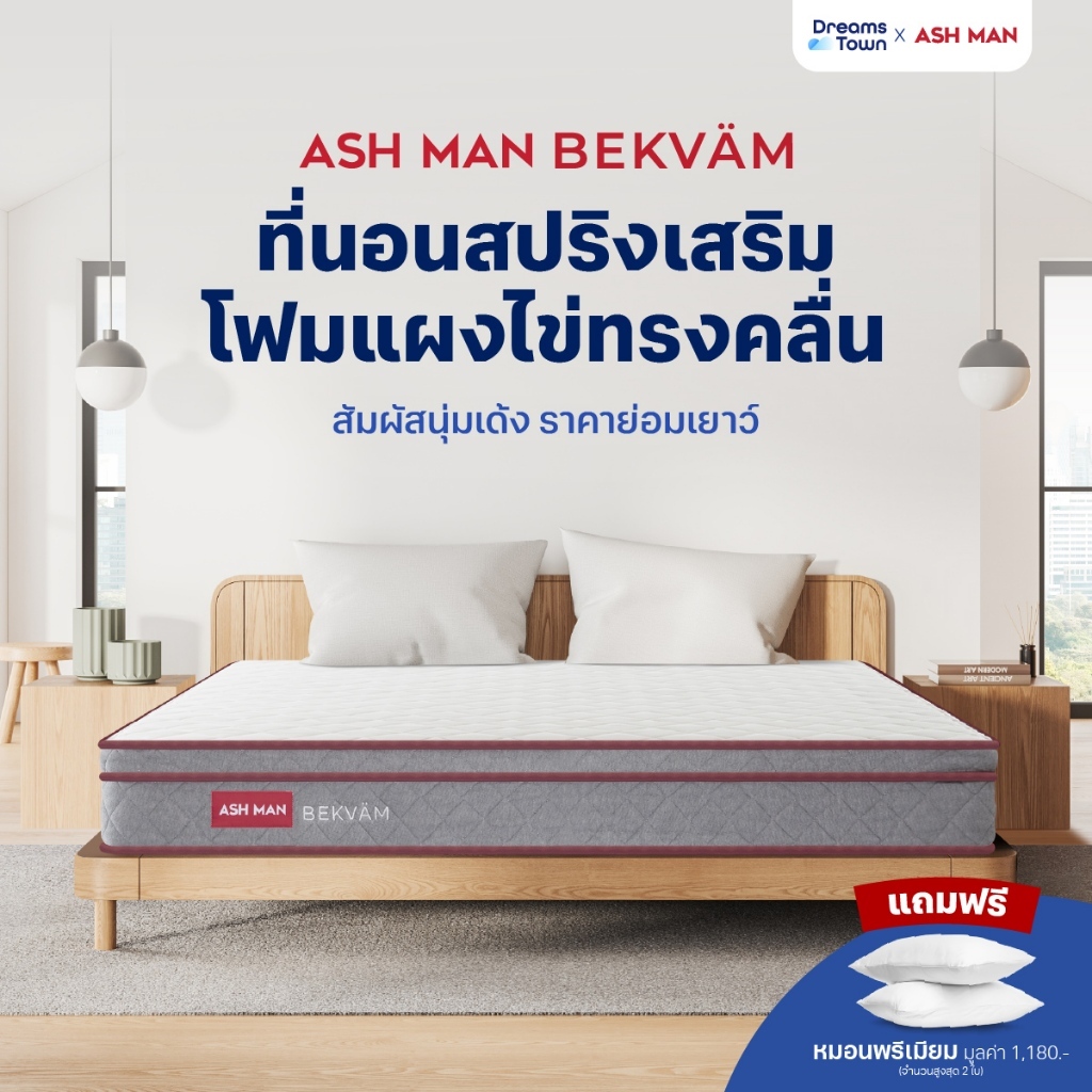 Ashman ที่นอนสปริง นุ่มเด้ง เสริมโฟมทรงคลื่นออกแบบพิเศษ ช่วยกระจายน้ำหนัก ลดแรงกดทับได้ดียิ่งขึ้น รุ่น Bekvam