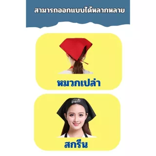 【สั่งทำตามรูปได้】รับสกรีนหมวกเชฟ ผ้าโพกหัว ทรงสามเหลี่ยม ร้านอาหาร ทํางาน เบเกอรี่ คาเฟ่