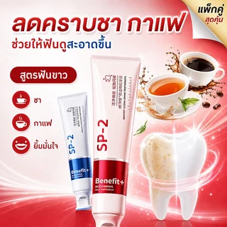 คนดื่มชา กาแฟต้องลอง SP-2 ยาสีฟันฟันขาว ช่วยลดคราบชา กาแฟ ฟันดูสะอาด พร้อมลมหายใจสดชื่น ขนาด 100 กรัม