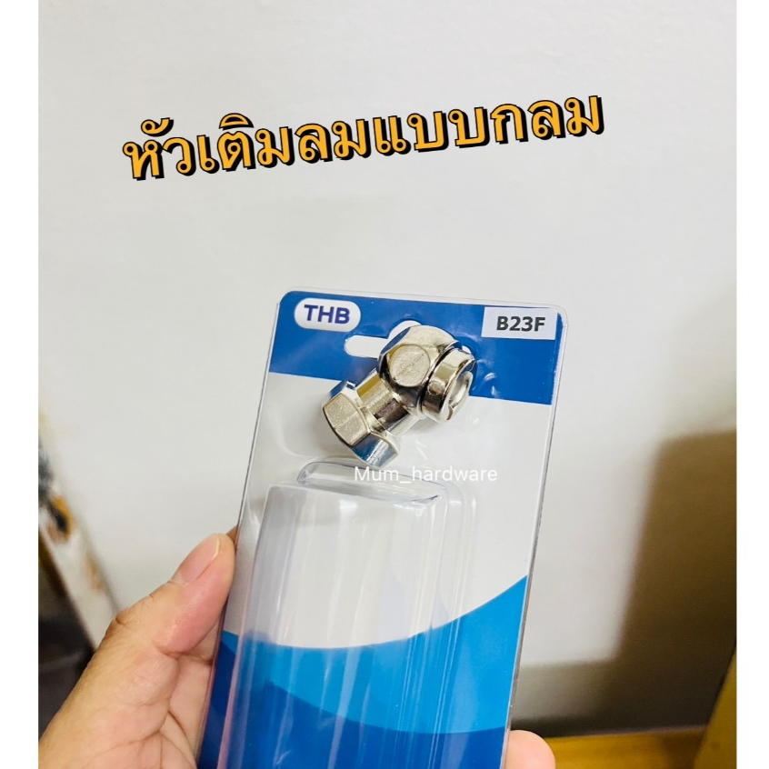 THBหัวเติมลมสั้นแบบหัวกลม ที่เติมลม รุ่น B23F ขนาดเกลียว1/4"