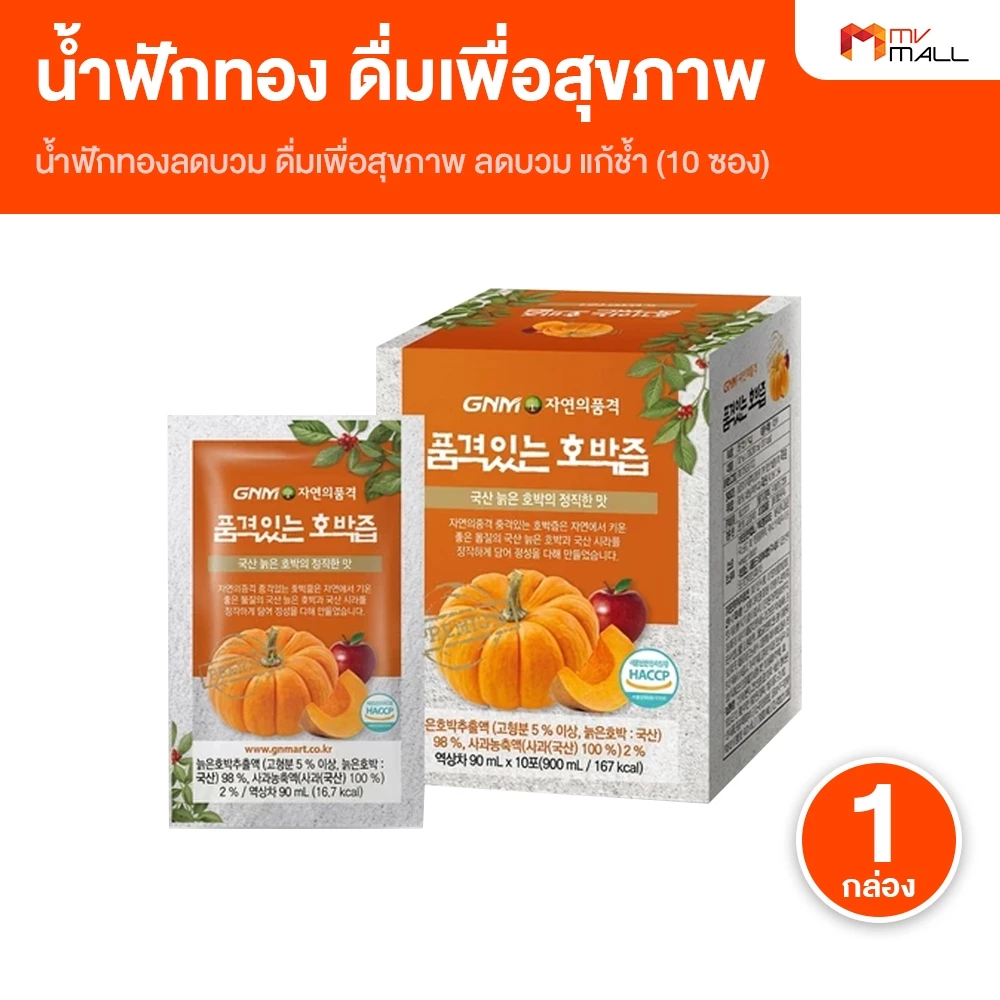 [10 ซอง] GNM Korean Pumpkin Juice น้ำฟักทอง น้ำฟักทองเกาหลีแท้ ลดบวม ลดช้ำ พร้อมส่ง 90 ml.