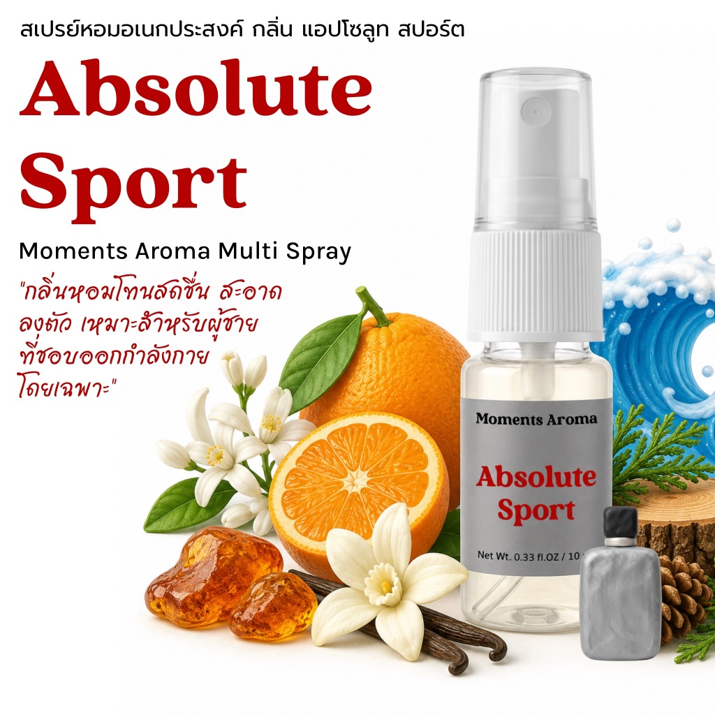 Moments Aroma กลิ่น Absolute Sport หอมสดชื่น สไตล์สปอร์ต มั่นใจทุกกิจกรรม