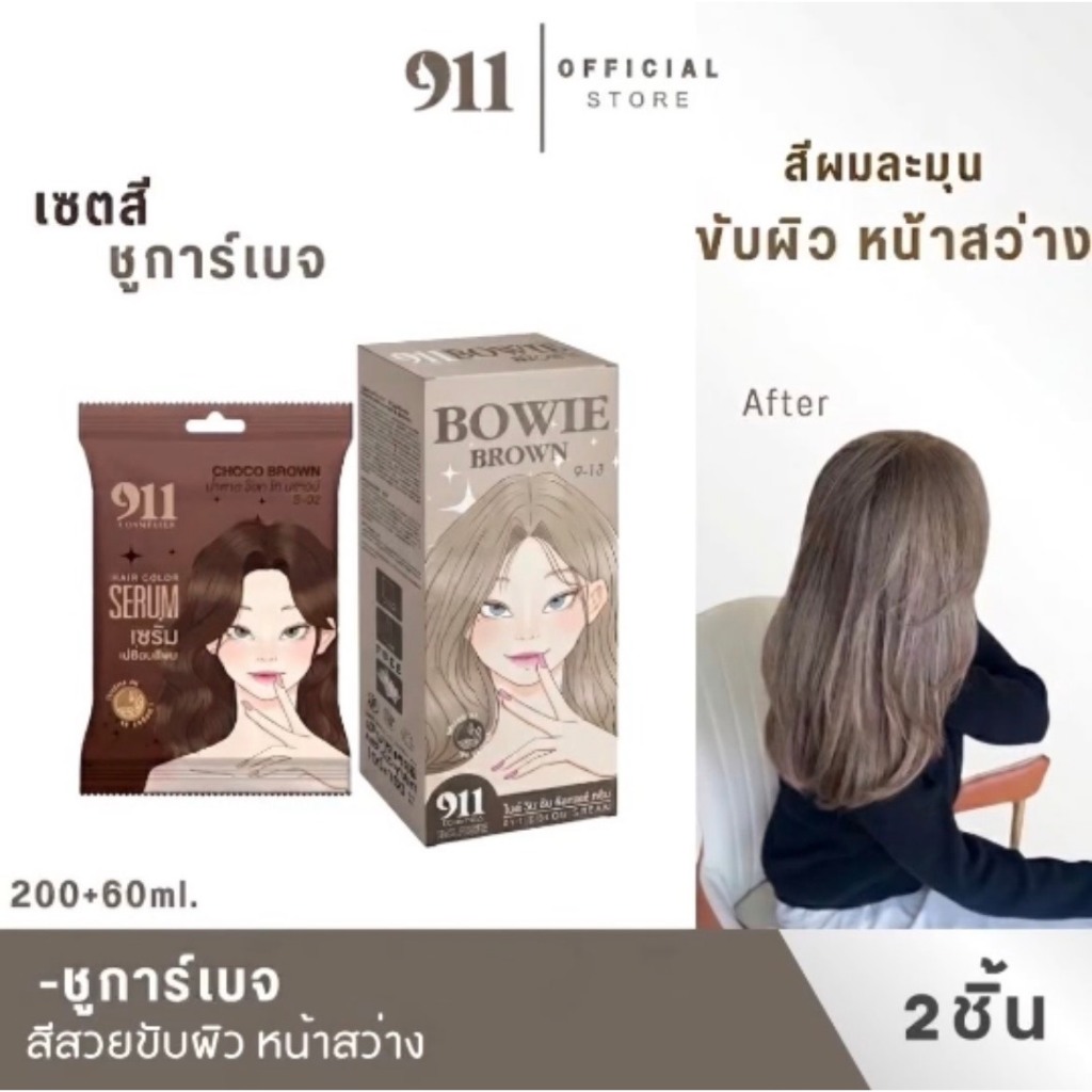 สูตรสี ชูการ์เบจ สีผมน้ำตาลเบจหม่นละมุน เซรั่มเปปลี่ยนสีผม