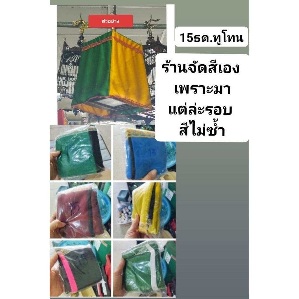 ผ้าคลุมกรงนกผ้าธรรมดาทูโทน 15 ซี่ (ร้านจัดสีเอง)