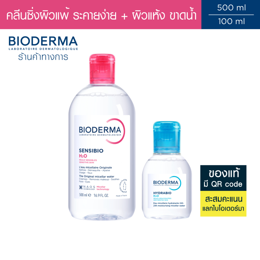 Bioderma Sensibio H2O 500ml แพ็คคู่ + Hydrabio H2O 100ml. คลีนซิ่งสำหรับผิวแพ้ง่ายและผิวแห้งขาดน้ำ