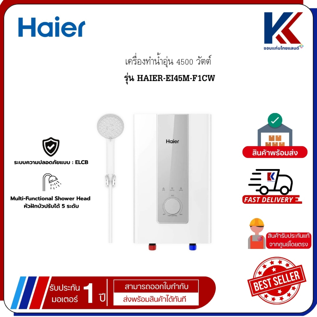 HAIER เครื่องทำน้ำอุ่น 4500 วัตต์ ไฮเออร์ อุณหภูมิน้ำออกสูงสุด 50c รุ่น HAIER-EI45M-F1CW
