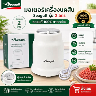 อะไหล่ ใบมีด เครื่องบดสับ Seagull รุ่น 2 ลิตร มอเตอร์ ชุดโถ+ฝา พร้อมอุปกรณ์