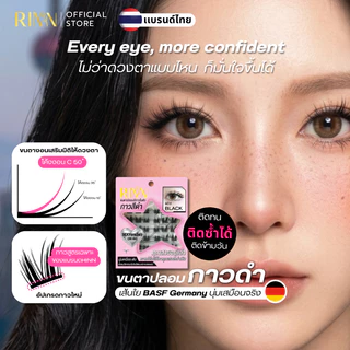 RINN[รุ่นใหม่]ขนตาปลอมมีกาวในตัวกาวดำ BLACK EDITION เส้นขนตาไมโครไฟเบอร์จากเยอรมนี นุ่ม เบา ไม่ต้องกรีดอายไลเนอร์