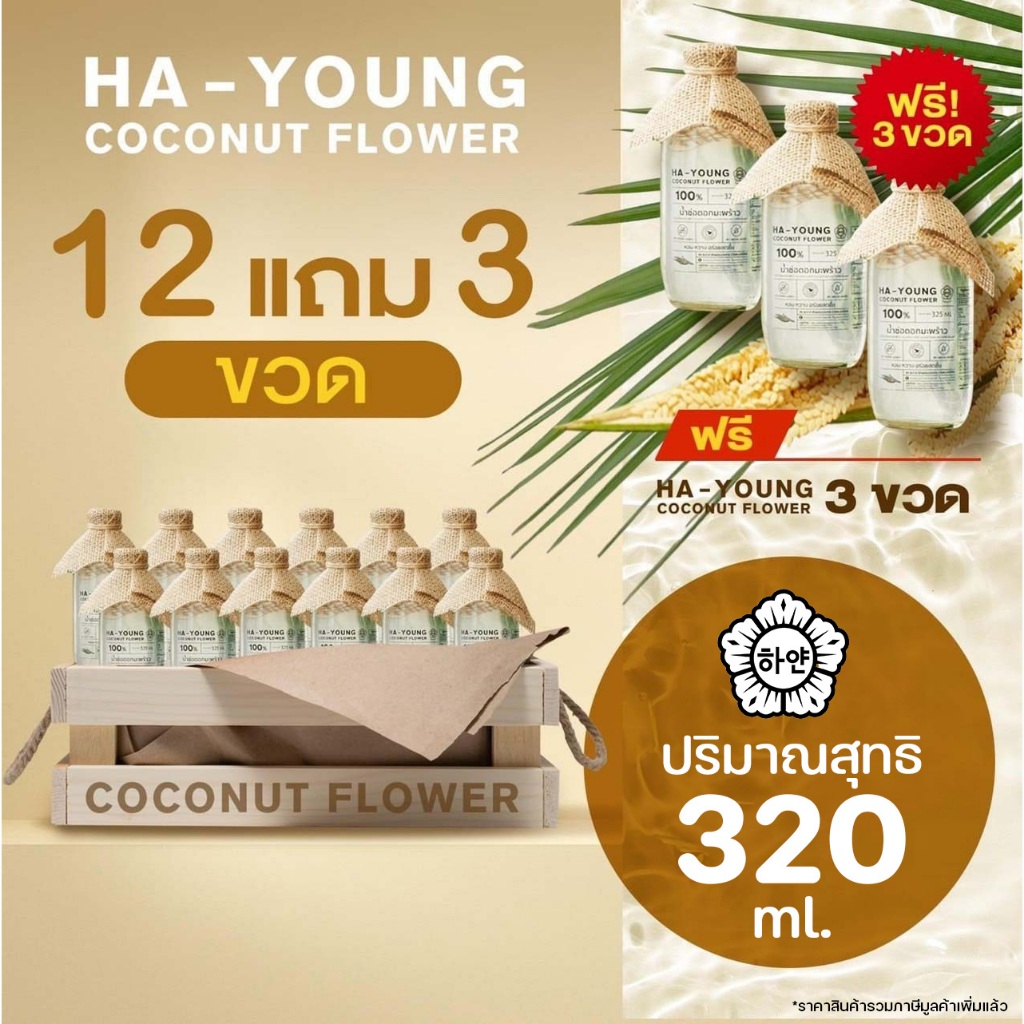 [ 12 แถม 3 ] น้ำช่อดอกมะพร้าว100% ตรา ฮายัง Hayoung have a health