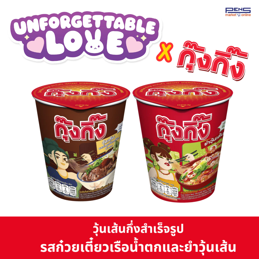Kungking กุ๊งกิ๊ง วุ้นเส้นกึ่งสำเร็จรูปรสก๋วยเตี๋ยวเรือน้ำตก 65ก. และ ยำวุ้นเส้นกึ่งสำเร็จรูป 52ก. แบบถ้วย แพค6