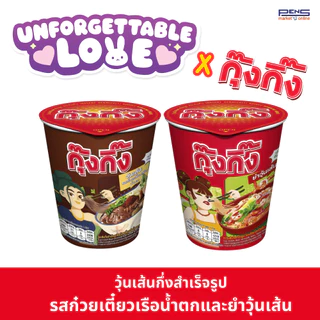 Kungking กุ๊งกิ๊ง วุ้นเส้นกึ่งสำเร็จรูปรสก๋วยเตี๋ยวเรือน้ำตก 65ก. และ ยำวุ้นเส้นกึ่งสำเร็จรูป 52ก. แบบถ้วย แพค6