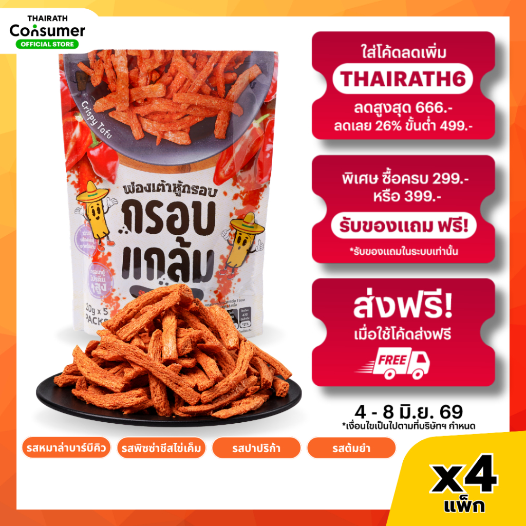 🔥เซตฟอง4ถุง+แถม4🔥 ฟองเต้าหู้กรอบ กรอบแกล้ม กรอบฟู เคี้ยวเพลิน 4 ถุง ขนมคลีน ขนมเพื่อสุขภาพ