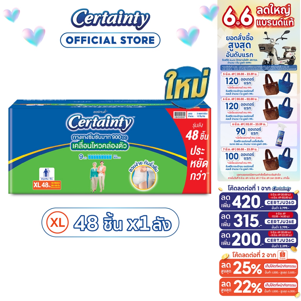[เหลือ942โค้ดCERTJU26A+โค้ด Shopee] ใหม่! [ขายยกลัง เซอร์เทนตี้ซุปเปอร์แพ้นส์ ลังซุปเปอร์เซฟ ไซส์ XL