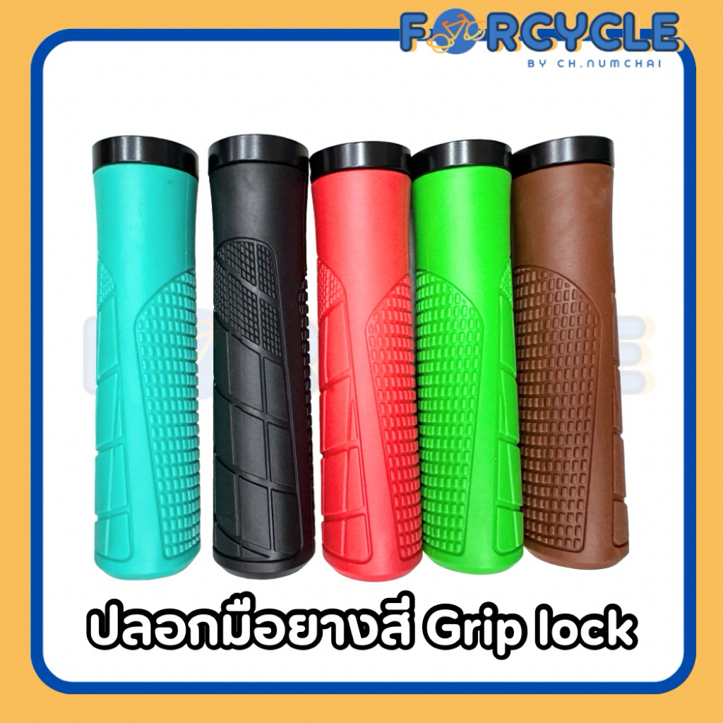 ปลอกแฮนด์จักรยาน ยางสี มีgrip lock