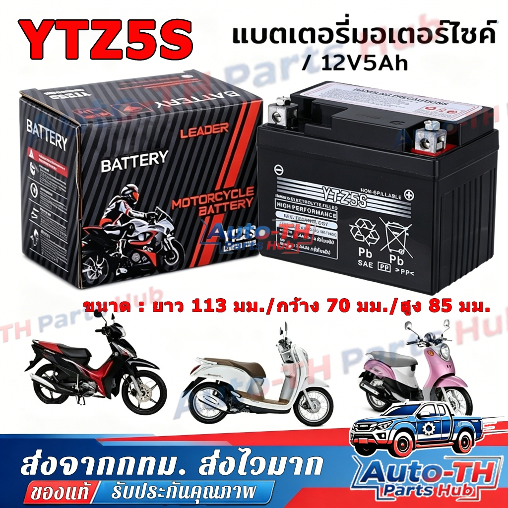 แบตเตอรี่แห้ง YTZ5S แบตแท้ติดรถออกศูนย์ แบตมอเตอร์ไซค์ 12V5AH แบต5แอมป์ แบตสตาร์ทมือ แบตแวฟ แบตแท้