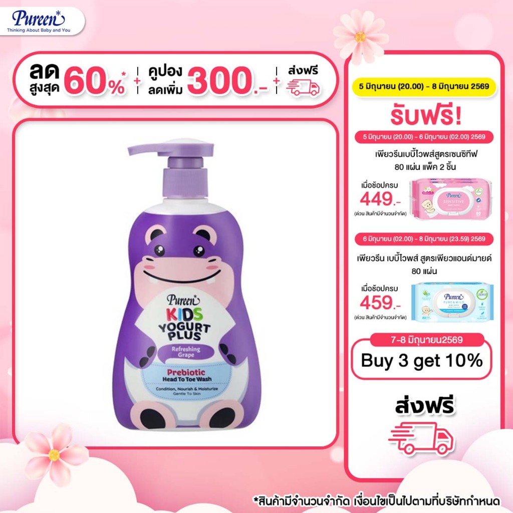 [New] Pureen เพียวรีน คิดส์ โยเกิร์ต พรีไบโอติก เฮดทูโทวอช รีเฟรชชิ่ง เกรป 400 มล. เสริมเกราะป้องกันให้ผิวลูกน้อยแข็งแรง