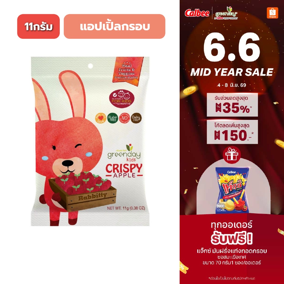 กรีนเดย์ คิดส์ แอปเปิ้ลกรอบ (11 กรัม) Greenday kids apple chips (11g)