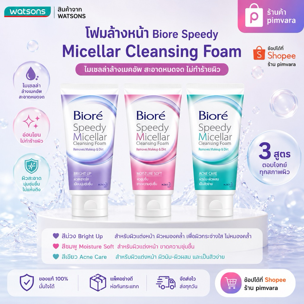 Exp.27-28 | Biore Speedy Micellar Cleansing Foam 90g.