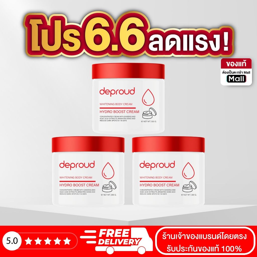 Deproud Official Store - ( ช้อปปี้การันตี ) ดีพราวด์ - ครีมโสมฝาแดง สูตรใหม่ บำรุงผิวกาย ผิวขาวออร่า 300 มล.