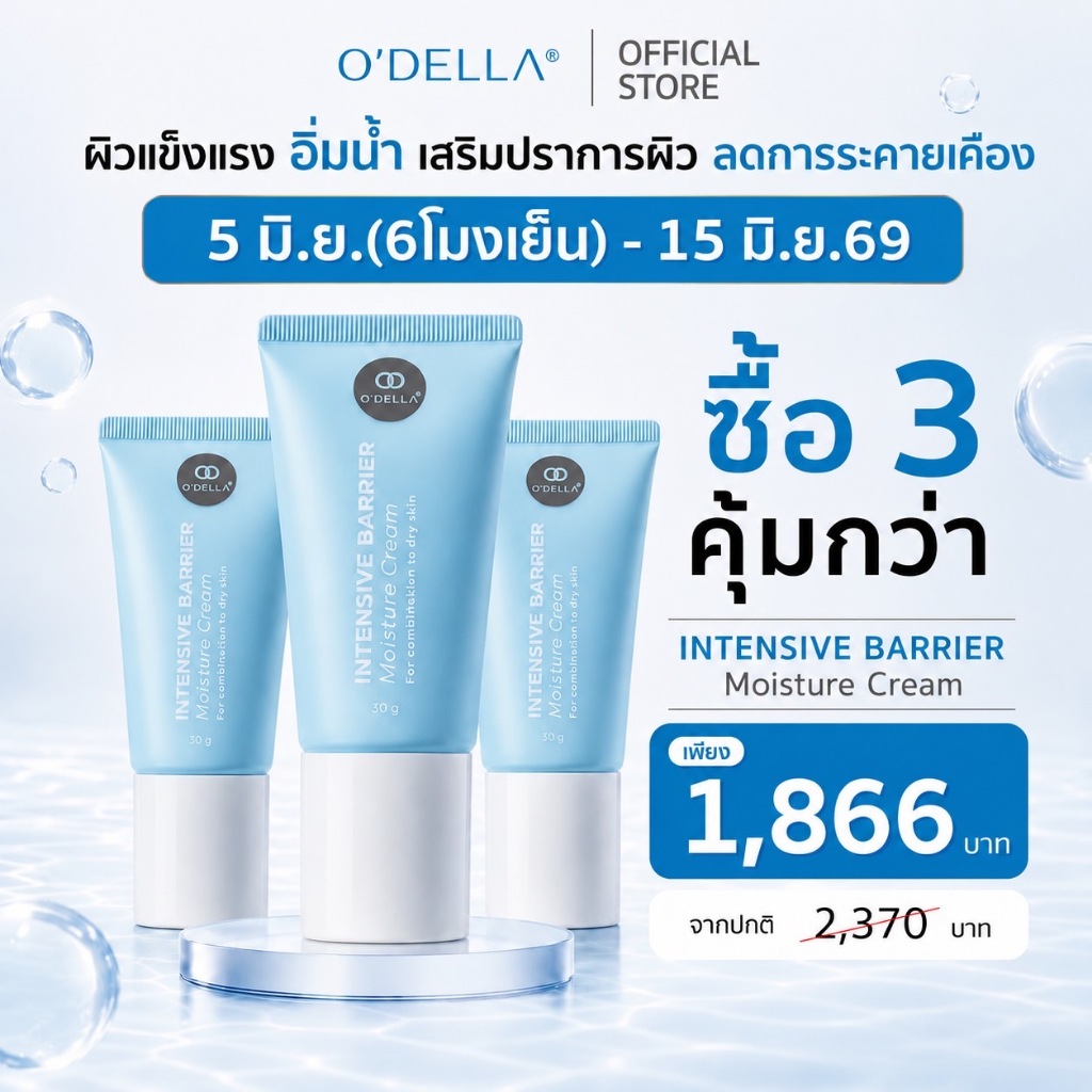 O'DELLA INTENSIVE BARRIER Moisture Cream มอยส์เจอร์ไรเซอร์บำรุงผิวหน้าสำหรับผิวแห้ง