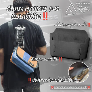 ดันทรงกระเป๋าFREITAGรุ่น HAWAII FIVE-O_F41 ❌ไม่รวมกระเป๋า❌