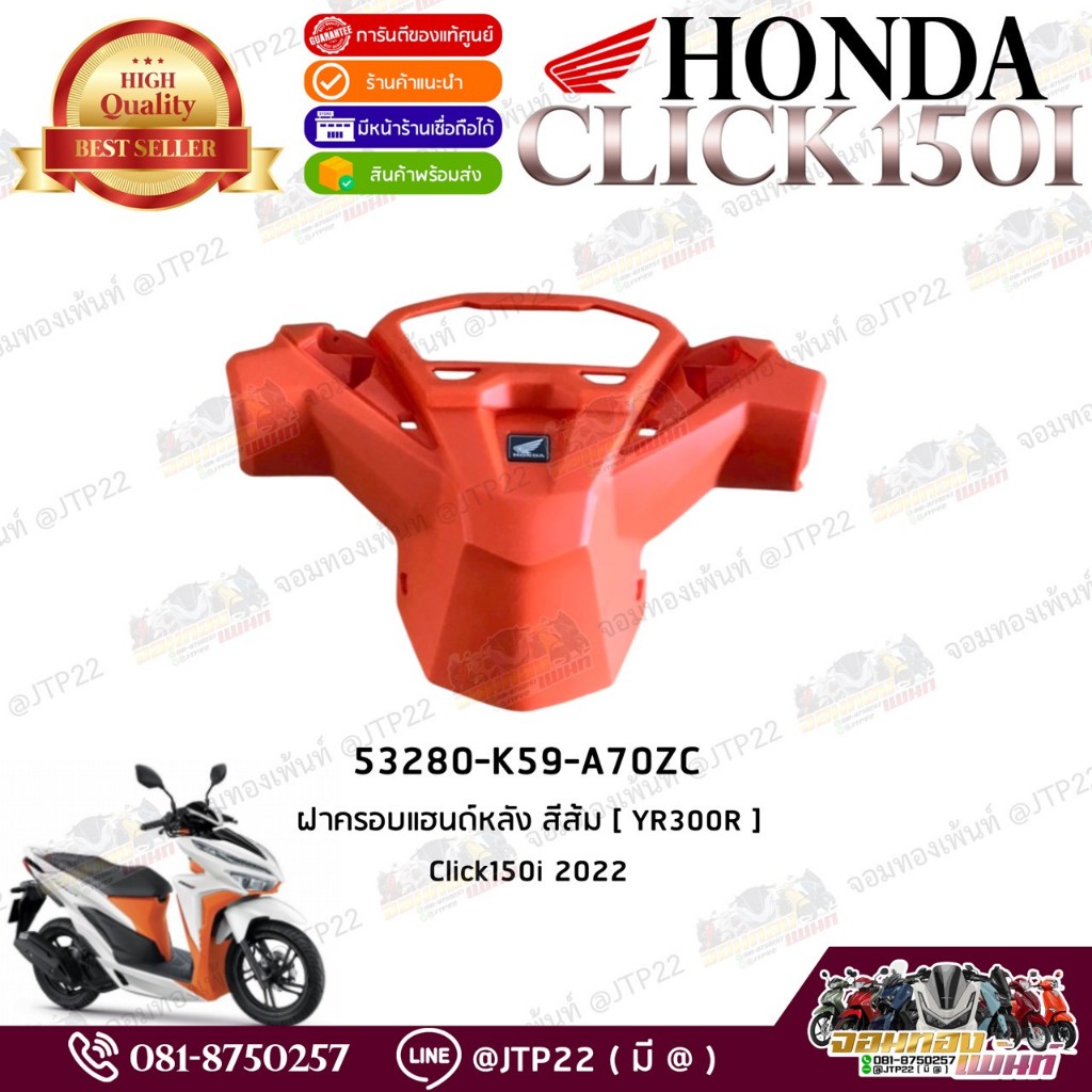 53280-K59-A70ZC ฝาครอบแฮนด์หลังสีส้ม(YR300R) Click150i 2019-2022
