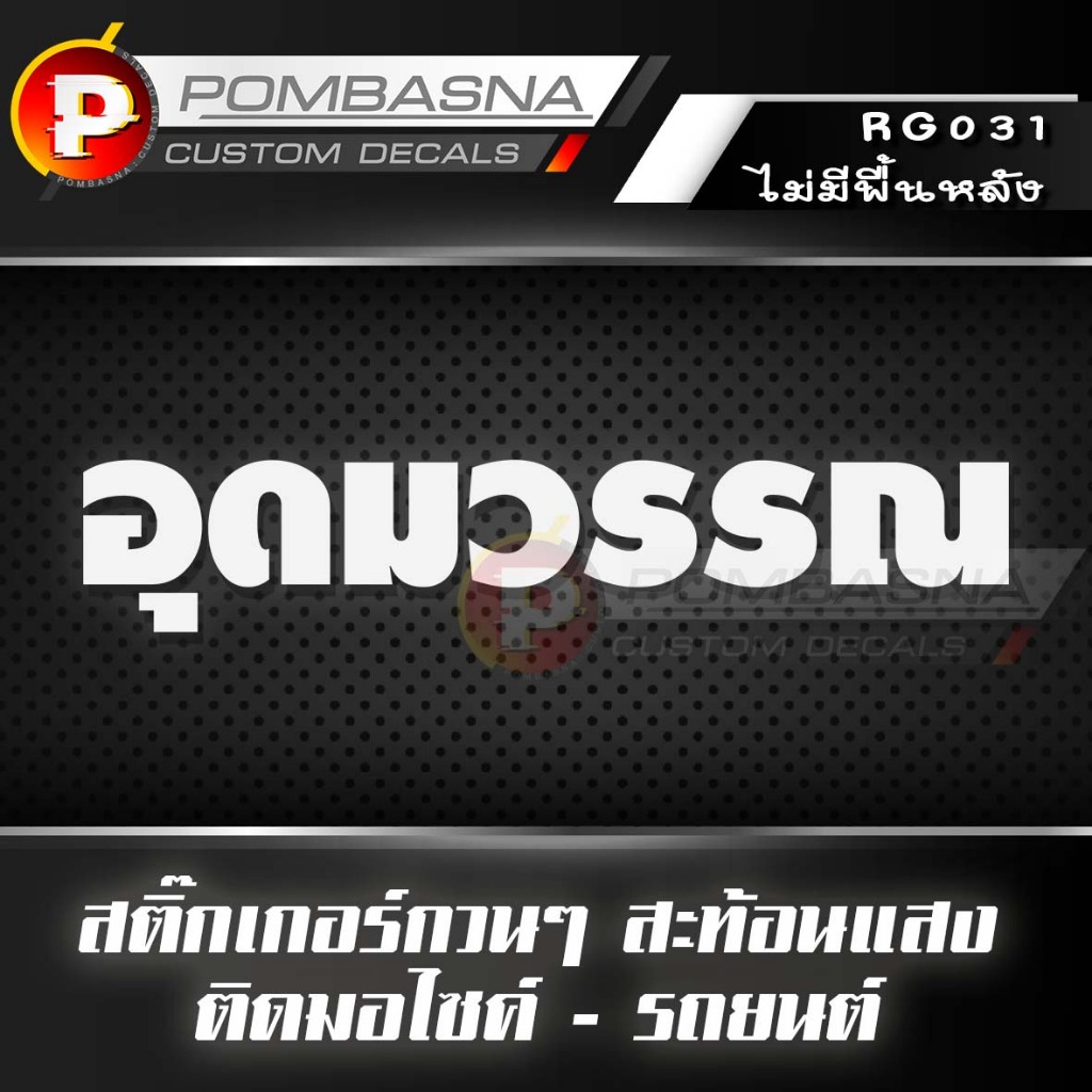 สติ๊กเกอร์ แต่งรถ อุดมวรรณ เกรดอย่างดี ติดกระจก ติดรถ เลือกได้สะท้อนแสง/ไม่สะท้อนแสง - RG031