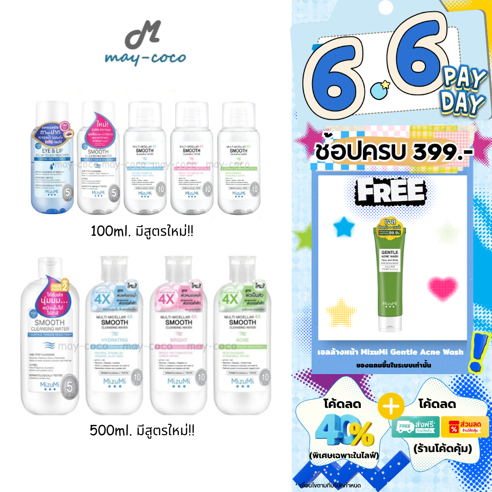ถูก/แท้/มีไลฟ์ (มีสูตรใหม่) เช็ดเครื่องสำอาง MizuMi Smooth Cleansing Water คลีนซิ่งวอเตอร์ สลายเมคอัพ มิซึมิ เช็ดหน้า