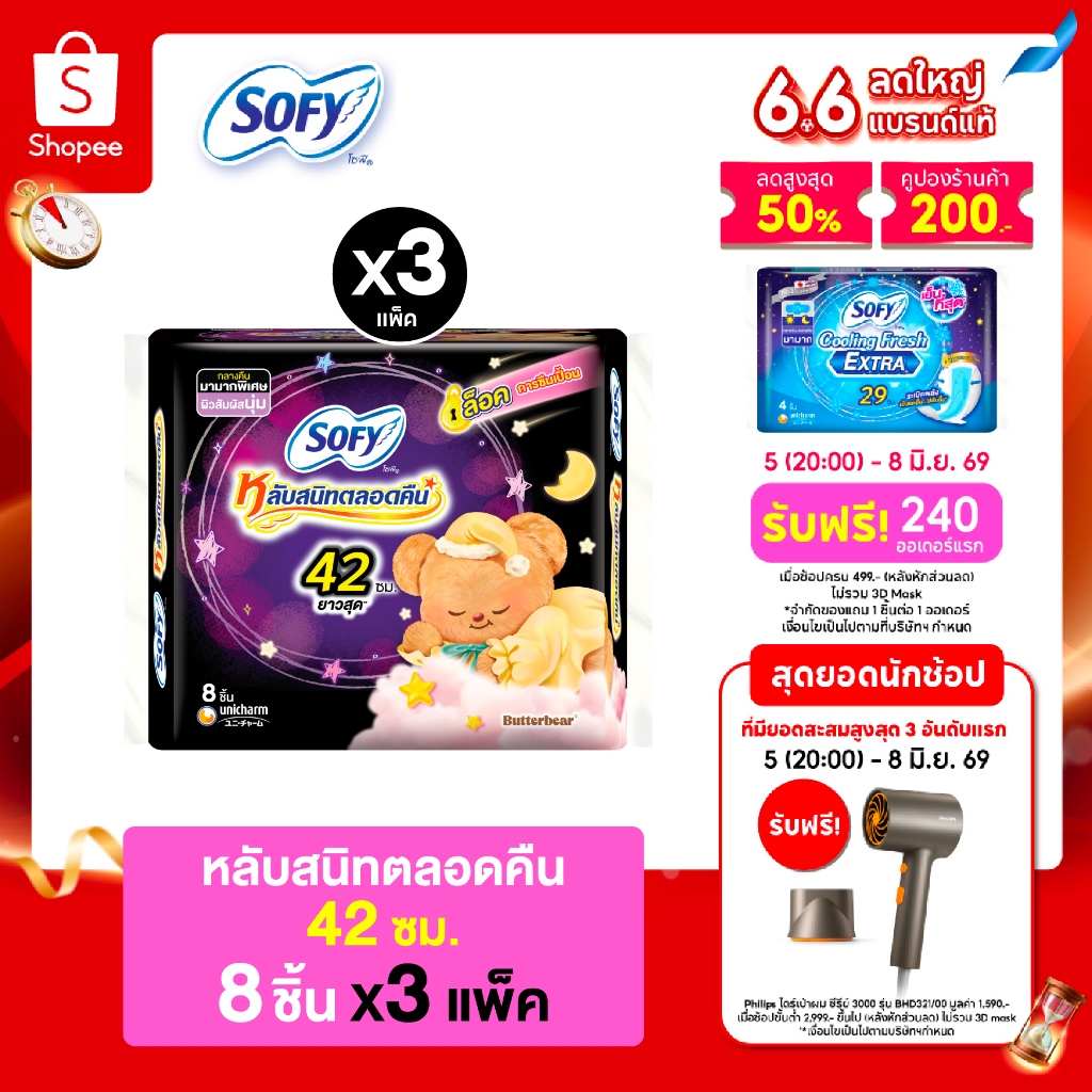Sofy โซฟี แบบกระชับ ผ้าอนามัยสำหรับกลางคืน แบบมีปีก 42 ซม. จำนวน 8 ชิ้น (3 แพ็ค)