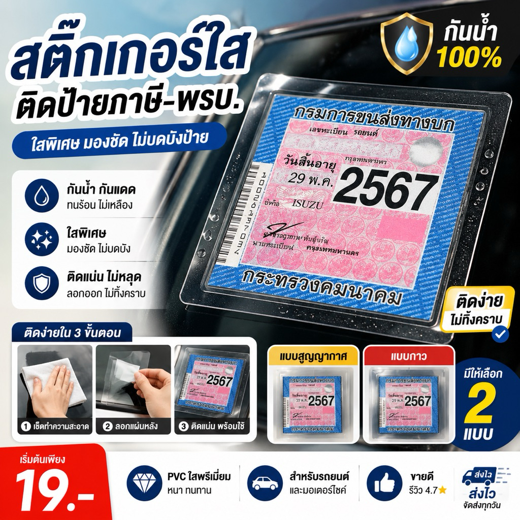 สติ๊กเกอร์ใส สูญญากาศใสติดป้ายภาษี พรบ กันน้ำ PVC ใสพิเศษ ติดแน่นไม่ทิ้งคราบ