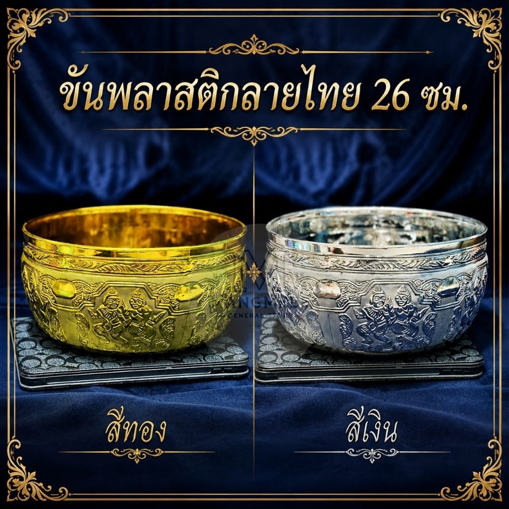 ขันพลาสติกลายไทย ขนาด 26 ซม. สีเงิน/สีทอง