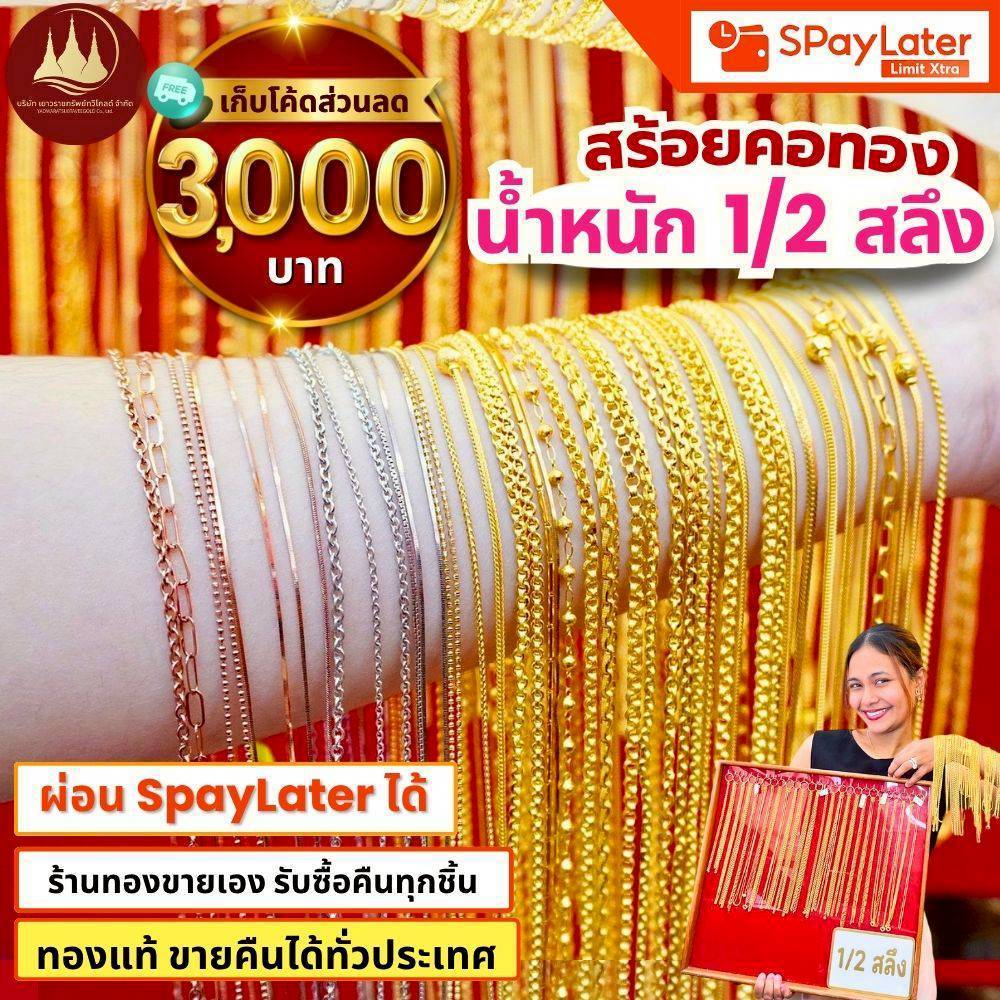 สร้อยคอทอง 1/2 สลึง (มีโค้ดลด3,000บาท) ทองแท้96.5%💸ผ่อนSpayLaterได้🏦ร้านทองขายเอง รับซื้อคืนเอง