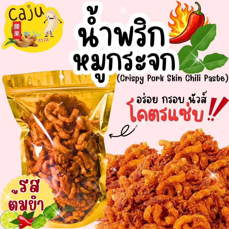 น้ำพริกหมูกระจก รสต้มยำ แซ่บ จิ๊ดจ๊าด กรอบ อร่อย เคี้ยวเพลิน เกินห้ามใจ