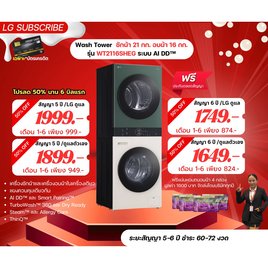[ทักแชทก่อนสั่งซื้อ]•LG Subscribe เครื่องซักผ้า 21 กก. เครื่องอบผ้า 16 กก.  Wash Tower รุ่น WT2116NHEG (แบบจ่ายรายเดือน)