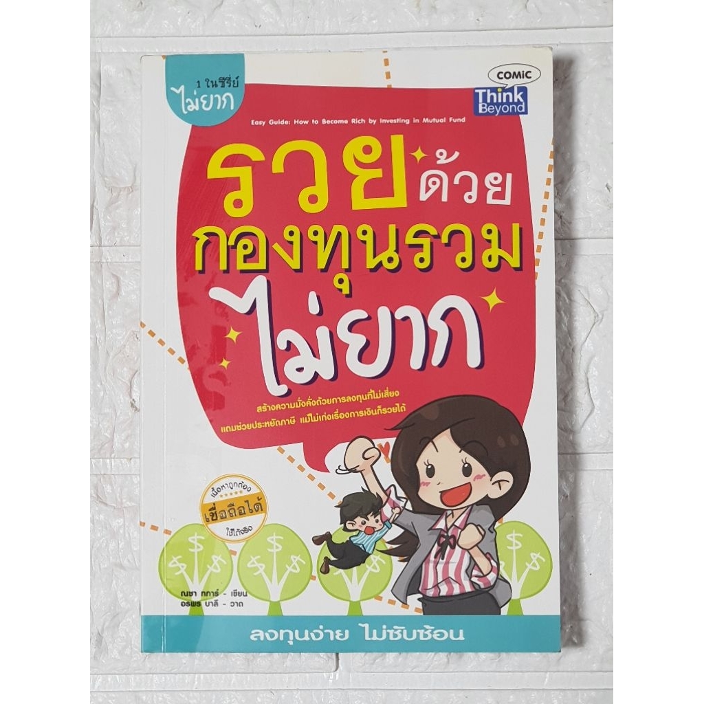 รวยด้วยกองทุนรวมไม่ยาก [ มือ2 สภาพอ่าน ]